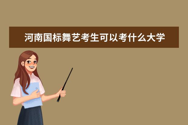 河南国标舞艺考生可以考什么大学