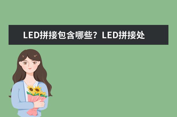 LED拼接包含哪些？LED拼接处理器的作用是什么？
