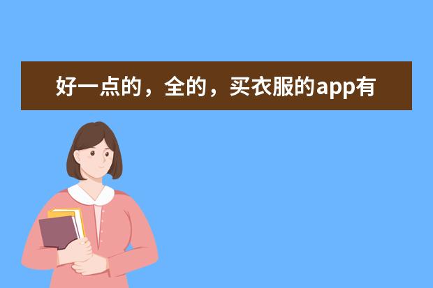 好一点的，全的，买衣服的app有哪些？