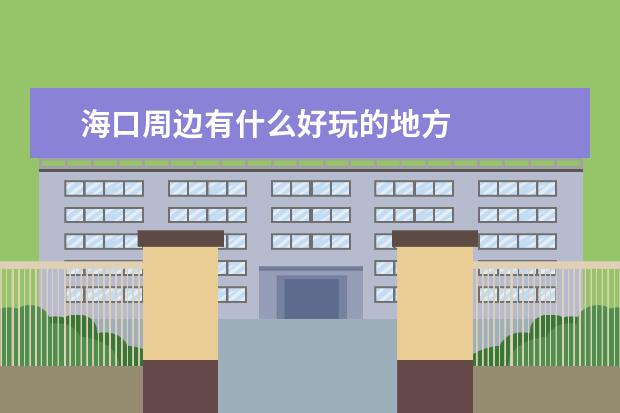 海口周边有什么好玩的地方