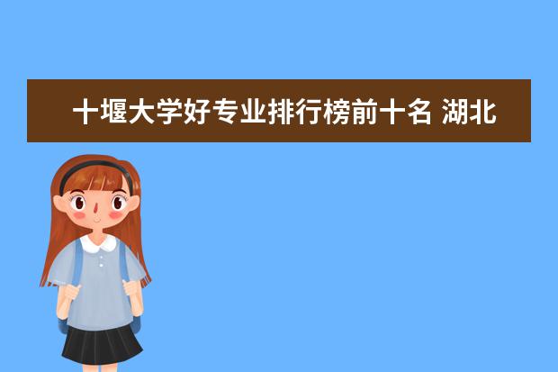 十堰大学好专业排行榜前十名 湖北省医科大学排名