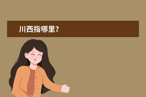 川西指哪里？