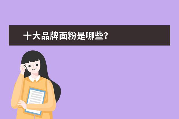 十大品牌面粉是哪些？