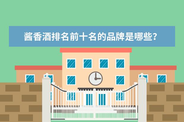 酱香酒排名前十名的品牌是哪些？