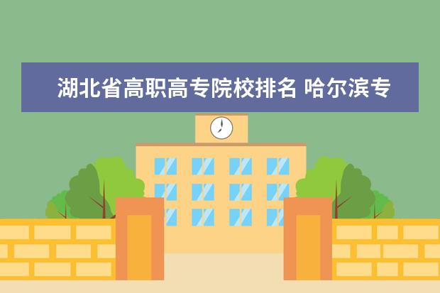 湖北省高职高专院校排名 哈尔滨专科排名前十