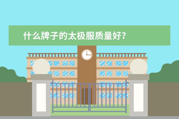 什么牌子的太极服质量好？