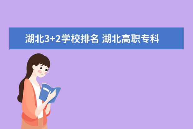 湖北3+2学校排名 湖北高职专科学校排名