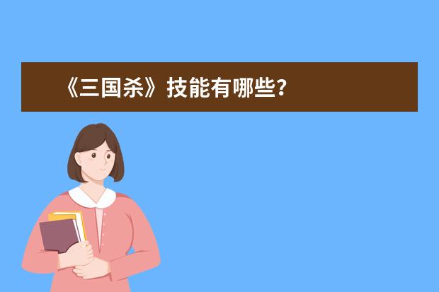 《三国杀》技能有哪些？