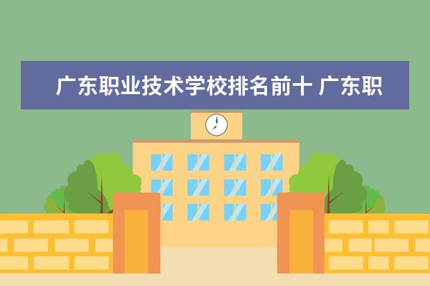 广东职业技术学校排名前十 广东职业学校排名前十名