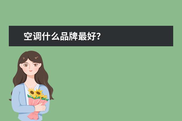 空调什么品牌最好？