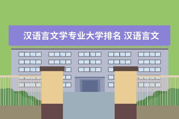 汉语言文学专业大学排名 汉语言文学专业大学排名