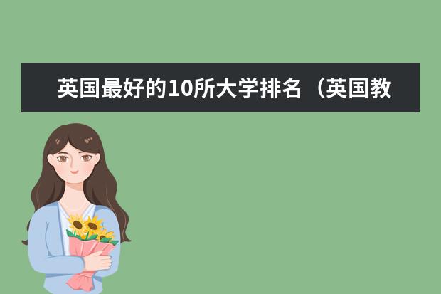 英国最好的10所大学排名（英国教育学专业排名最强的大学）