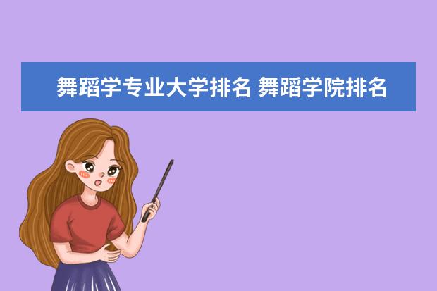 舞蹈学专业大学排名 舞蹈学院排名前十