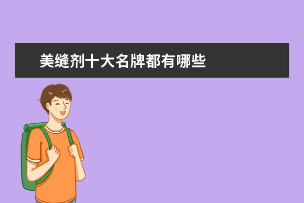 美缝剂十大名牌都有哪些