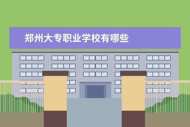 郑州大专职业学校有哪些