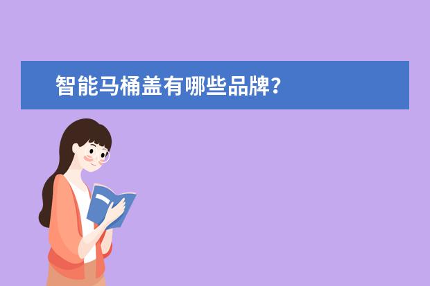 智能马桶盖有哪些品牌？