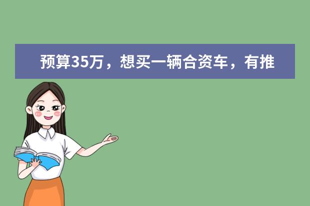 预算35万，想买一辆合资车，有推荐的车型吗？