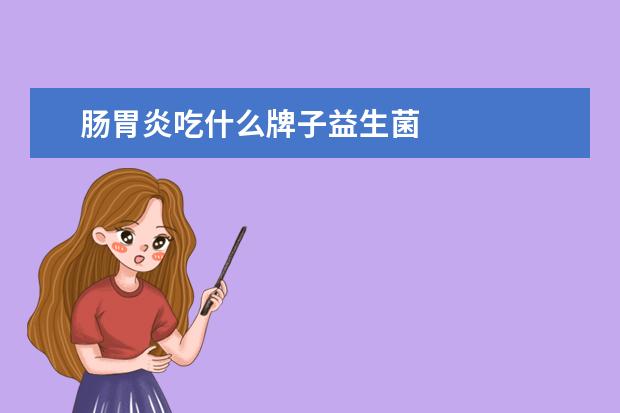 肠胃炎吃什么牌子益生菌