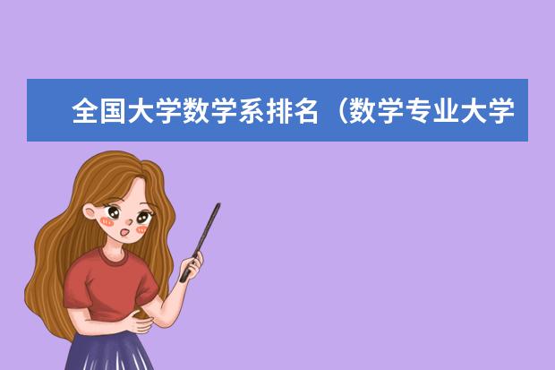 全国大学数学系排名（数学专业大学排名）