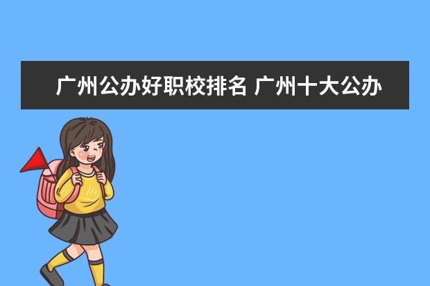 广州公办好职校排名 广州十大公办职业学校
