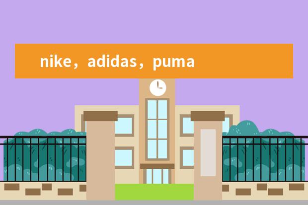 nike，adidas，puma，kappa，匡威和李宁的短袖，长袖，外套，棉袄，羽绒服大概分别要多少钱一件（不打折）