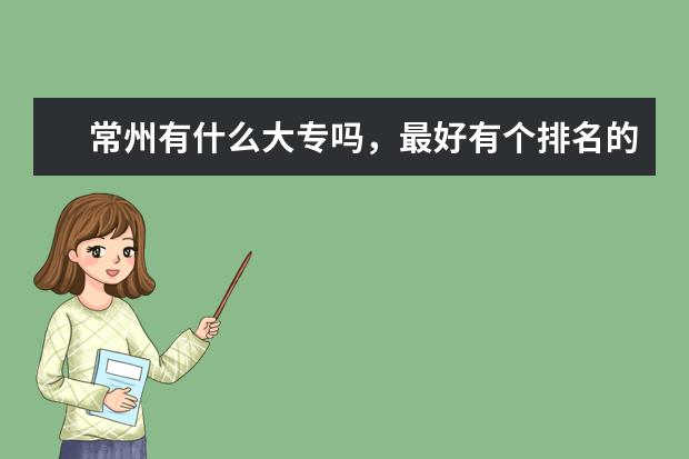 常州有什么大专吗，最好有个排名的，我学美术的