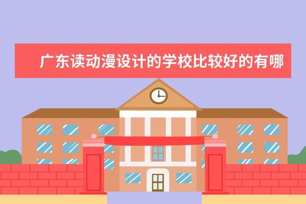 广东读动漫设计的学校比较好的有哪些