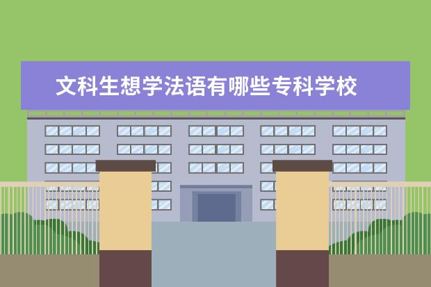 文科生想学法语有哪些专科学校