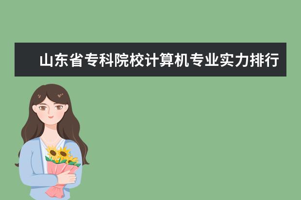 山东省专科院校计算机专业实力排行 菏泽学院在那