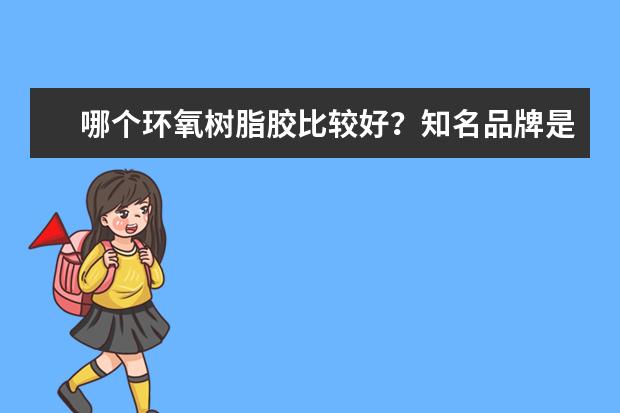 哪个环氧树脂胶比较好？知名品牌是