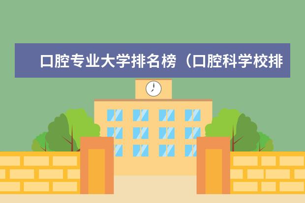 口腔专业大学排名榜（口腔科学校排名）