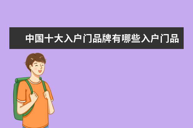 中国十大入户门品牌有哪些入户门品牌介绍