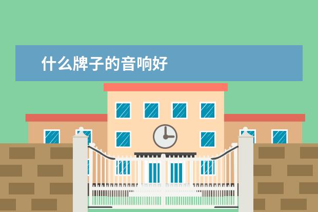 什么牌子的音响好