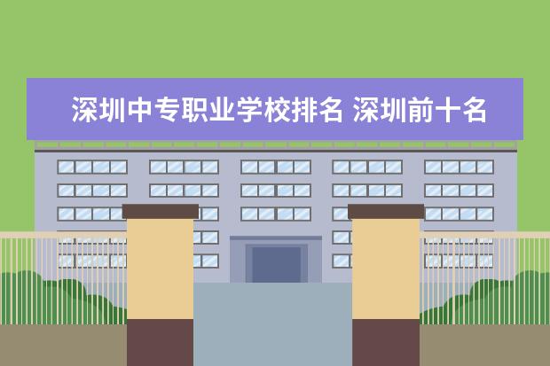 深圳中专职业学校排名 深圳前十名公办职校