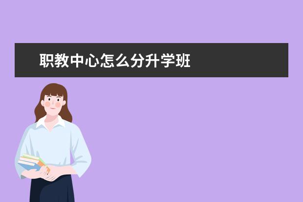 职教中心怎么分升学班