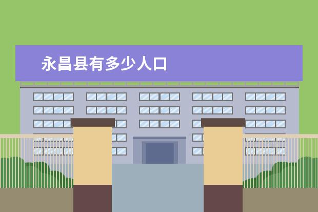 永昌县有多少人口