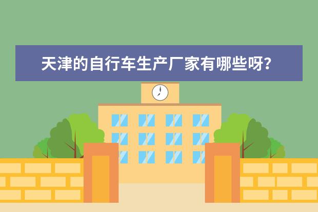 天津的自行车生产厂家有哪些呀？