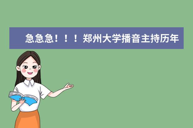 急急急！！！郑州大学播音主持历年专业和文化的录取分数线是多少？