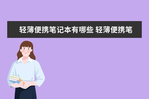 轻薄便携笔记本有哪些 轻薄便携笔记本推荐 【详解】