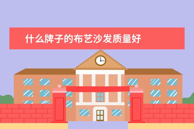 什么牌子的布艺沙发质量好