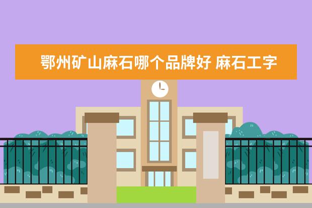鄂州矿山麻石哪个品牌好 麻石工字铺平铺哪种好