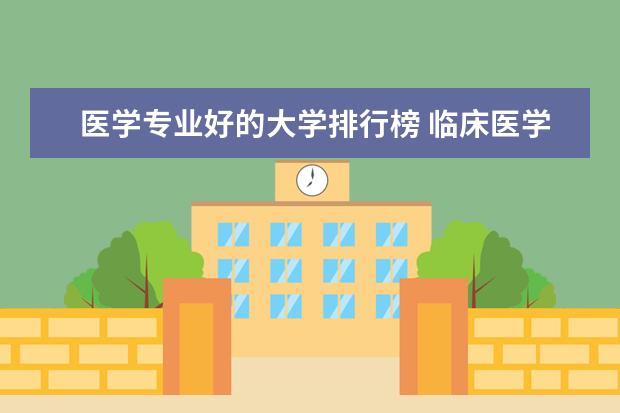 医学专业好的大学排行榜 临床医学排名100强