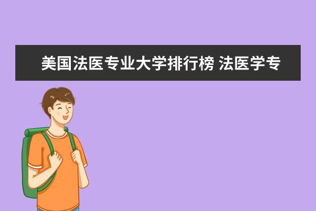 美国法医专业大学排行榜 法医学专业大学排名