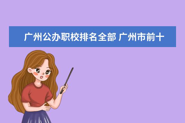 广州公办职校排名全部 广州市前十名职校