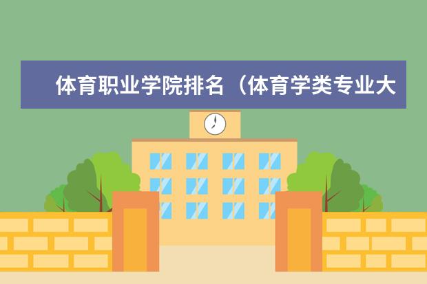 体育职业学院排名（体育学类专业大学排名）