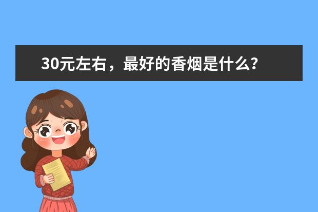 30元左右，最好的香烟是什么？