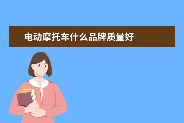 电动摩托车什么品牌质量好