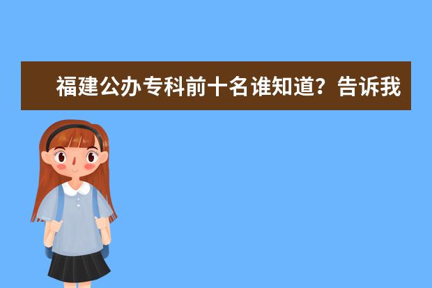 福建公办专科前十名谁知道？告诉我！（山东省内国办专科大学排名）