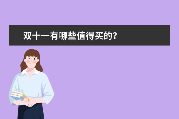 双十一有哪些值得买的？