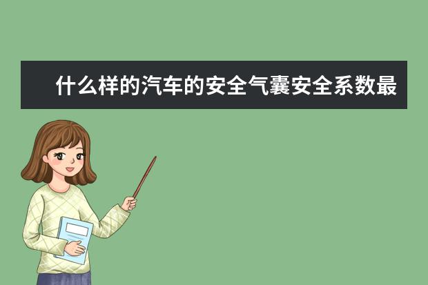 什么样的汽车的安全气囊安全系数最高？